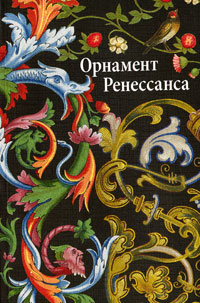 книга Орнамент Ренесансу, автор: Ивановская В.И.